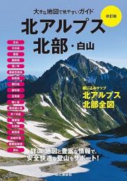 改訂版 北アルプス北部・白山