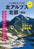 改訂版 北アルプス北部・白山