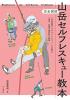 完全図解　山岳セルフレスキュー教本