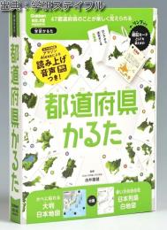 新版　都道府県かるた