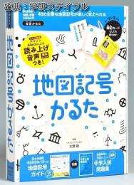 新版　地図記号かるた