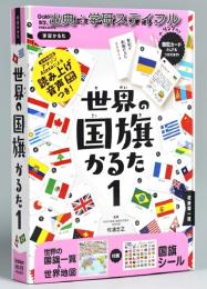 新版　世界の国旗かるた1