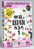 新版　世界の国旗かるた1