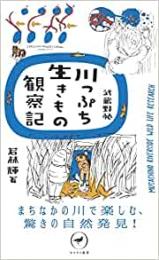 武蔵野発 川っぷち生きもの観察記