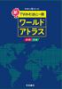 新 TVのそばに一冊　ワールドアトラス 世界・日本 8版