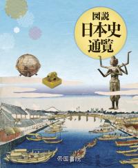 図説 日本史通覧(2026年版)
