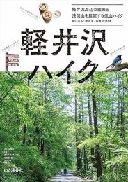 軽井沢ハイク 軽井沢の周辺散策と浅間山を展望する低山ハイク