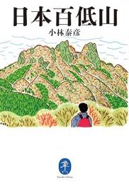 日本百低山