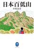 日本百低山