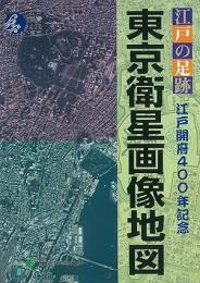江戸の足跡 東京衛星画像地図