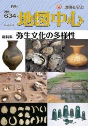 月刊地図中心2025年7月号 通巻634号