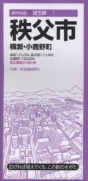 秩父市 横瀬・小鹿野町