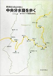 那須岳と白山を結ぶ 中央分水嶺を歩く 全115ルートの踏破記録