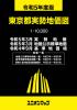 令和5年度版  東京都実勢地価図