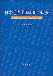日本近代全国市町戸口表　国勢調査以前の戸数・人口のパネルデータ