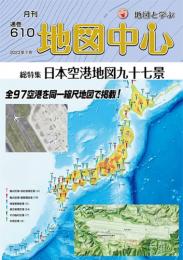 月刊地図中心2023年7月号 通巻610号