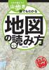 これで身につく山歩き　誰でもわかる地図の読み方