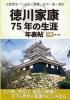 文書等並べて辿る、家康、松平一族・家臣 『徳川家康75年の生涯年表帖 中巻(全4巻)』