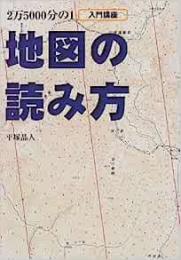 地図の読み方