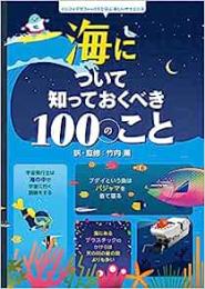 海について知っておくべき100のこと