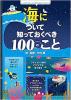 海について知っておくべき100のこと