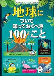 地球について知っておくべき100のこと