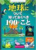 地球について知っておくべき100のこと