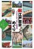 新江戸百景めぐり: TOKYOで”江戸”を再発見