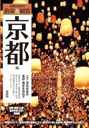 京都社寺案内 散策&観賞 京都編
