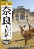 奈良社寺案内 散策&観賞 奈良大和路編 最新版