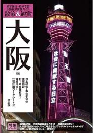 大阪見学体験ガイド「散策&観賞 大阪編」