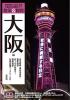 大阪見学体験ガイド「散策&観賞 大阪編」