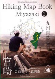 九州自然歩道 宮崎 Hiking Map Book　2 西都市～延岡市