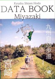 九州自然歩道 宮崎　Kyushu Shizen Hodo Miyazaki　DATA BOOK