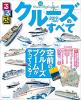 るるぶクルーズのすべて