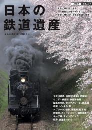 日本の鉄道遺産