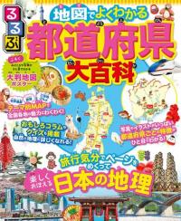 るるぶ 地図でよくわかる 都道府県大百科