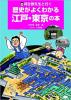 河合敦先生と行く　歴史がよくわかる江戸・東京の本