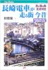 長崎「電車」が走る街　今昔