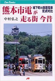 熊本市電が走る街　今昔