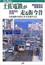 土佐電鉄が走る街　今昔