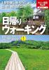日帰りウォーキング関東周辺①