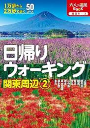 日帰りウォーキング関東周辺②