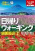 日帰りウォーキング関東周辺②