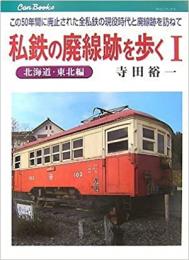 私鉄の廃線跡を歩く 北海道・東北編