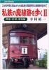 私鉄の廃線跡を歩く 関東・信州・東海編