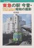 東急の駅 今昔・昭和の面影