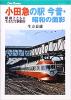 小田急の駅 今昔・昭和の面影