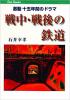 戦中・戦後の鉄道