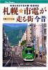 札幌市電が走る街 今昔